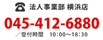 法人事業部 横浜店045-412-6880