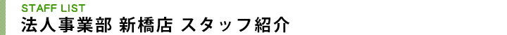 法人事業部 新橋店 スタッフ紹介