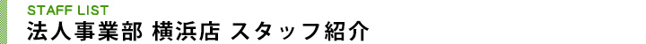 法人事業部 横浜店 スタッフ紹介