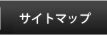 サイトマップ