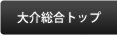 大介総合トップへ