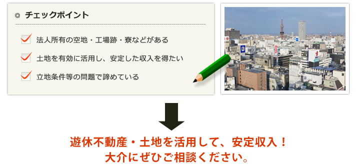 遊休不動産・土地を活用して、安定収入！