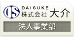 株式会社大介 法人事業部 新橋店