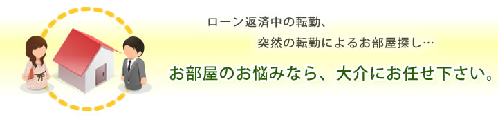 お部屋のお悩みなら、大介にお任せ下さい。