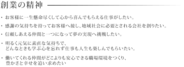 創業の精神
