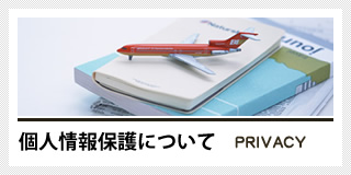プライバシーポリシー