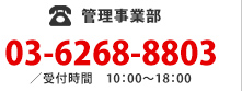 管理事業部03-6268-8803