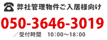 弊社管理物件入居者様向け050-3646-3019