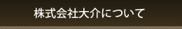 株式会社大介について
