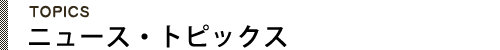 ニュース・トピックス