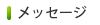 メッセージ