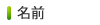 名前