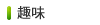 趣味