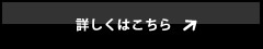 詳しくはこちら