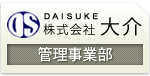 株式会社大介 管理事業部
