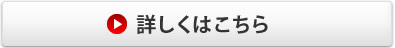詳しくはこちら