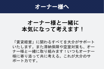 オーナー様へ