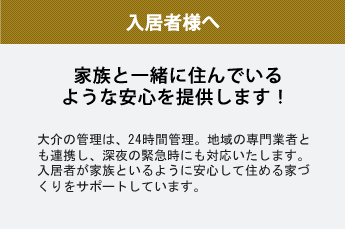 入居者様へ