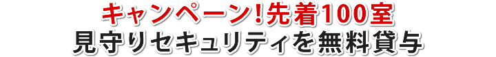 キャンペーン!先着100室見守りセキュリティを無料貸与