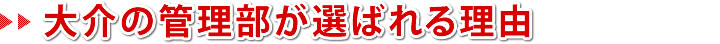 大介の管理部が選ばれる理由