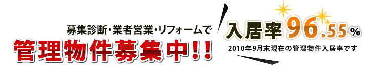 管理物件募集中！入居率96.55%