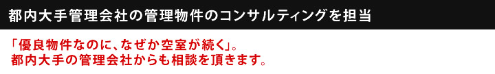 大手管理会社の物件コンサルティングを担当