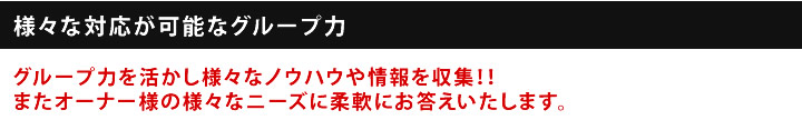 様々な対応が可能なグループ力