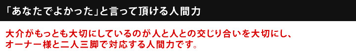 「あなたでよかった」と言って頂ける人間力