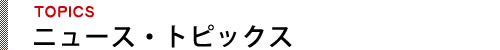ニュース・トピックス