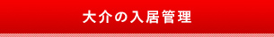 大介の入居管理