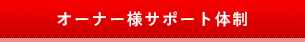 オーナー様サポート体制