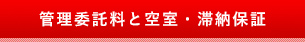管理委託料と空室・滞納保証