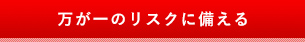 万が一のリスクに備える