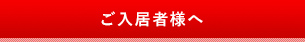 ご入居者様へ