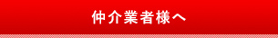 仲介業者様へ