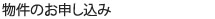 物件のお申し込み