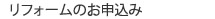 リフォームのお申し込み